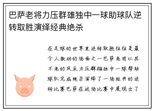 巴萨老将力压群雄独中一球助球队逆转取胜演绎经典绝杀