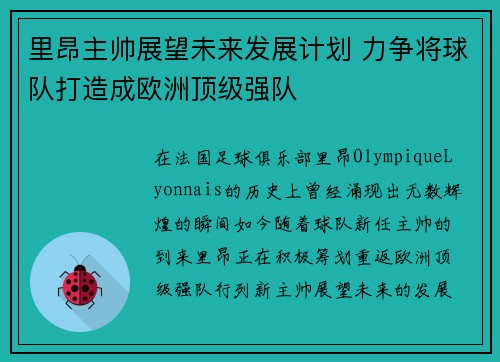 里昂主帅展望未来发展计划 力争将球队打造成欧洲顶级强队