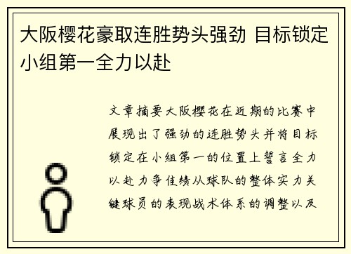 大阪樱花豪取连胜势头强劲 目标锁定小组第一全力以赴