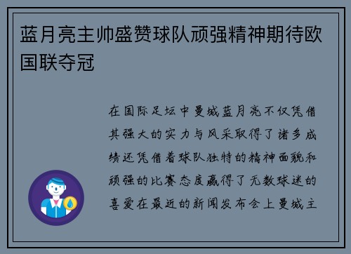 蓝月亮主帅盛赞球队顽强精神期待欧国联夺冠