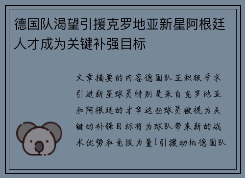 德国队渴望引援克罗地亚新星阿根廷人才成为关键补强目标