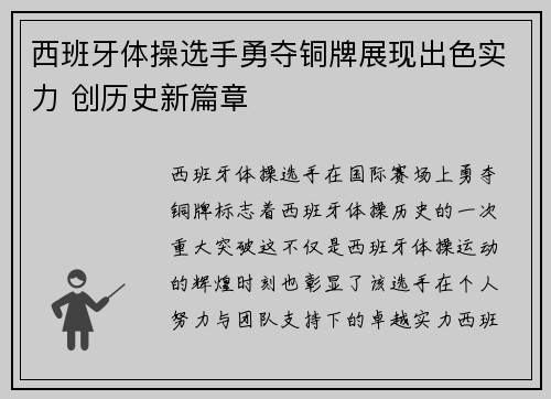 西班牙体操选手勇夺铜牌展现出色实力 创历史新篇章