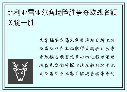 比利亚雷亚尔客场险胜争夺欧战名额关键一胜