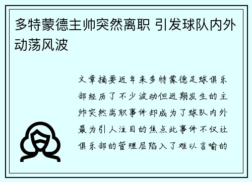 多特蒙德主帅突然离职 引发球队内外动荡风波