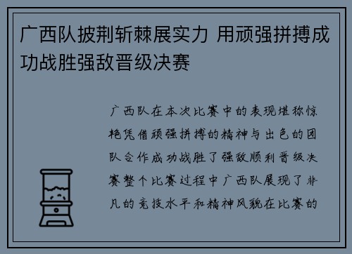 广西队披荆斩棘展实力 用顽强拼搏成功战胜强敌晋级决赛