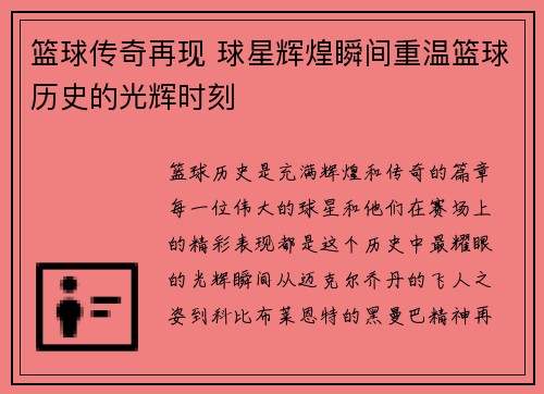 篮球传奇再现 球星辉煌瞬间重温篮球历史的光辉时刻