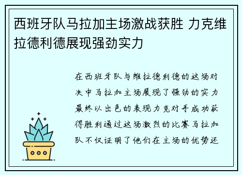 西班牙队马拉加主场激战获胜 力克维拉德利德展现强劲实力