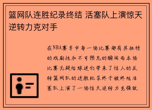篮网队连胜纪录终结 活塞队上演惊天逆转力克对手