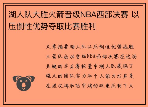 湖人队大胜火箭晋级NBA西部决赛 以压倒性优势夺取比赛胜利