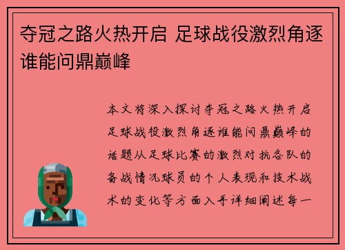 夺冠之路火热开启 足球战役激烈角逐谁能问鼎巅峰