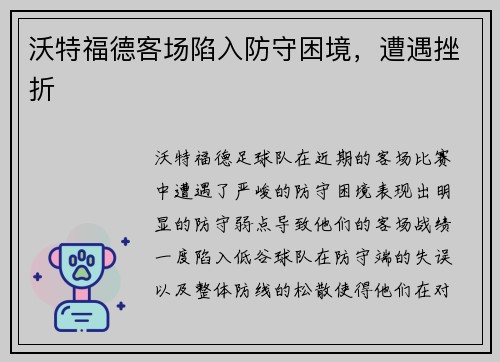 沃特福德客场陷入防守困境，遭遇挫折