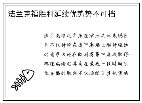 法兰克福胜利延续优势势不可挡