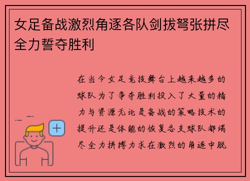 女足备战激烈角逐各队剑拔弩张拼尽全力誓夺胜利