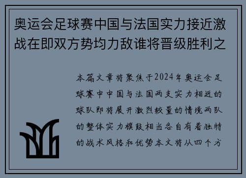 奥运会足球赛中国与法国实力接近激战在即双方势均力敌谁将晋级胜利之路
