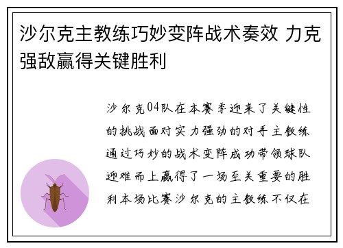 沙尔克主教练巧妙变阵战术奏效 力克强敌赢得关键胜利