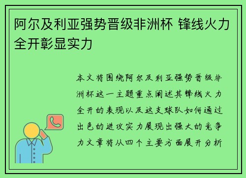 阿尔及利亚强势晋级非洲杯 锋线火力全开彰显实力