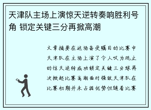 天津队主场上演惊天逆转奏响胜利号角 锁定关键三分再掀高潮