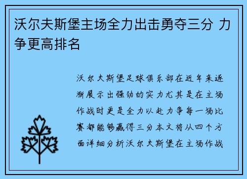 沃尔夫斯堡主场全力出击勇夺三分 力争更高排名