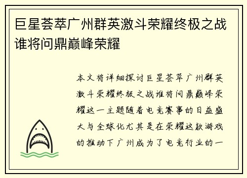 巨星荟萃广州群英激斗荣耀终极之战谁将问鼎巅峰荣耀