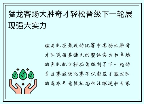 猛龙客场大胜奇才轻松晋级下一轮展现强大实力