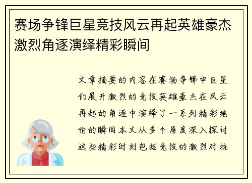 赛场争锋巨星竞技风云再起英雄豪杰激烈角逐演绎精彩瞬间
