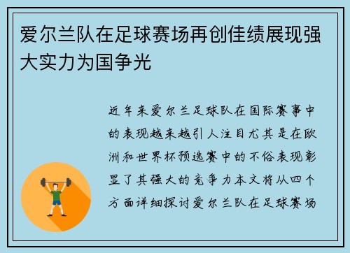 爱尔兰队在足球赛场再创佳绩展现强大实力为国争光