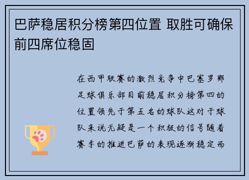 巴萨稳居积分榜第四位置 取胜可确保前四席位稳固