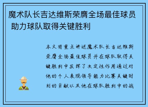 魔术队长吉达维斯荣膺全场最佳球员 助力球队取得关键胜利