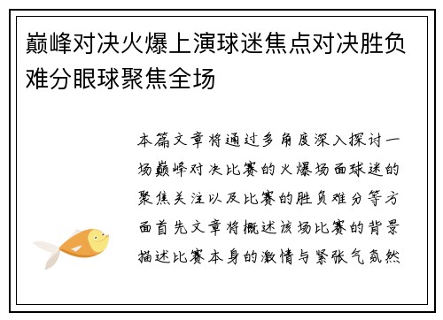 巅峰对决火爆上演球迷焦点对决胜负难分眼球聚焦全场