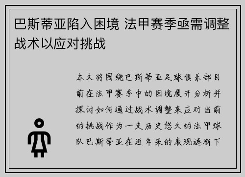 巴斯蒂亚陷入困境 法甲赛季亟需调整战术以应对挑战