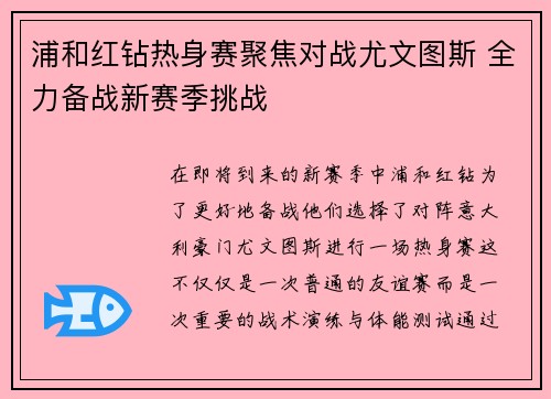 浦和红钻热身赛聚焦对战尤文图斯 全力备战新赛季挑战