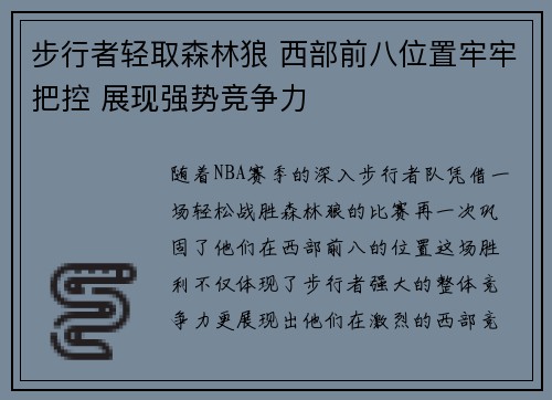 步行者轻取森林狼 西部前八位置牢牢把控 展现强势竞争力