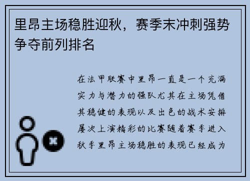 里昂主场稳胜迎秋，赛季末冲刺强势争夺前列排名