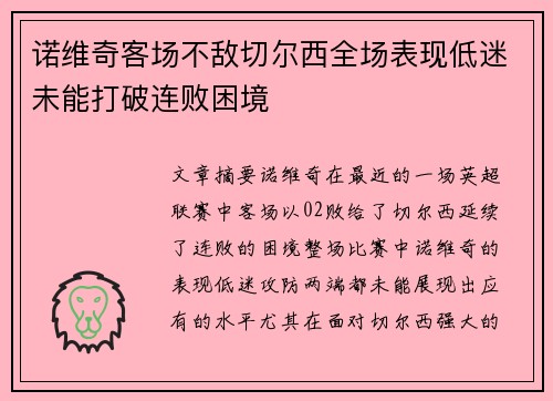 诺维奇客场不敌切尔西全场表现低迷未能打破连败困境