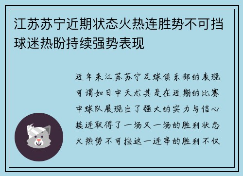 江苏苏宁近期状态火热连胜势不可挡球迷热盼持续强势表现
