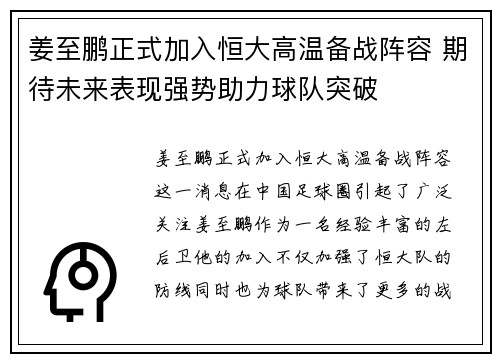 姜至鹏正式加入恒大高温备战阵容 期待未来表现强势助力球队突破