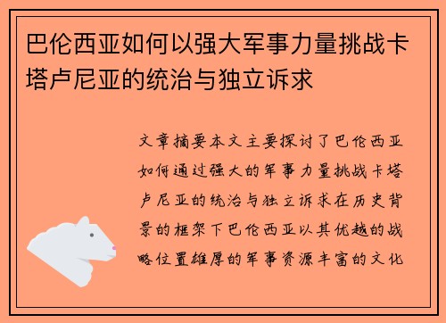 巴伦西亚如何以强大军事力量挑战卡塔卢尼亚的统治与独立诉求