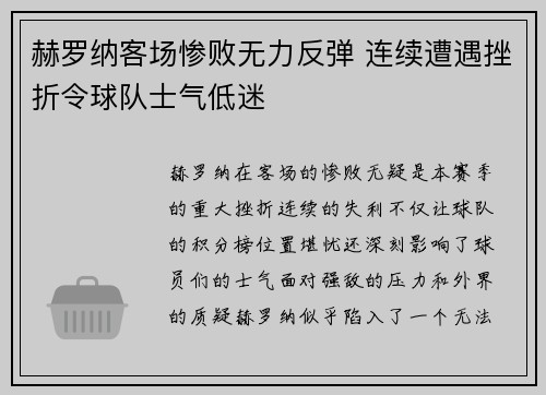 赫罗纳客场惨败无力反弹 连续遭遇挫折令球队士气低迷