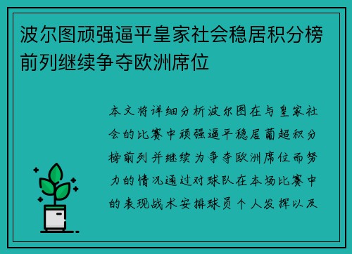 波尔图顽强逼平皇家社会稳居积分榜前列继续争夺欧洲席位