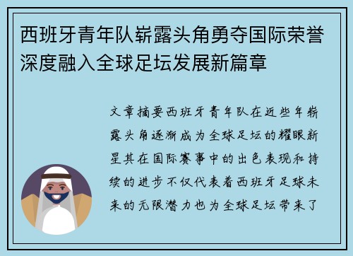 西班牙青年队崭露头角勇夺国际荣誉深度融入全球足坛发展新篇章