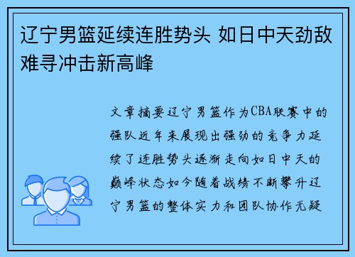 辽宁男篮延续连胜势头 如日中天劲敌难寻冲击新高峰
