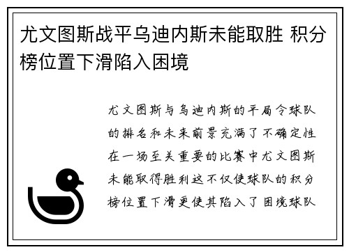 尤文图斯战平乌迪内斯未能取胜 积分榜位置下滑陷入困境