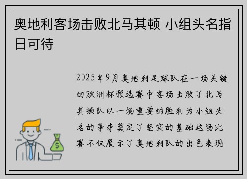 奥地利客场击败北马其顿 小组头名指日可待