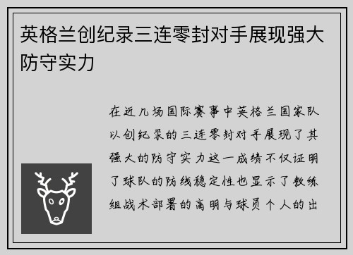 英格兰创纪录三连零封对手展现强大防守实力
