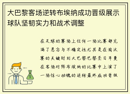大巴黎客场逆转布埃纳成功晋级展示球队坚韧实力和战术调整