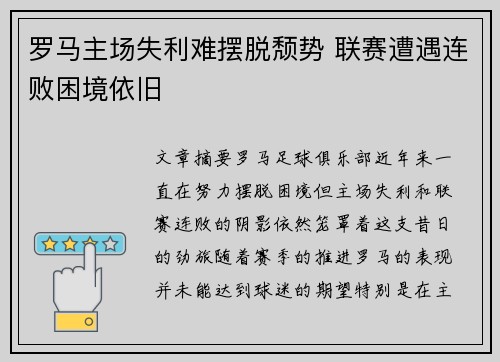 罗马主场失利难摆脱颓势 联赛遭遇连败困境依旧