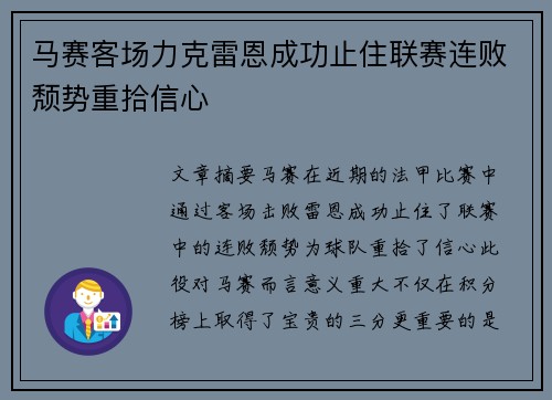 马赛客场力克雷恩成功止住联赛连败颓势重拾信心