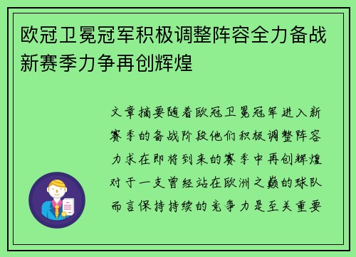 欧冠卫冕冠军积极调整阵容全力备战新赛季力争再创辉煌