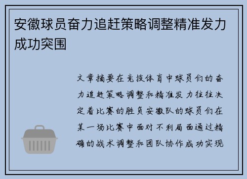 安徽球员奋力追赶策略调整精准发力成功突围