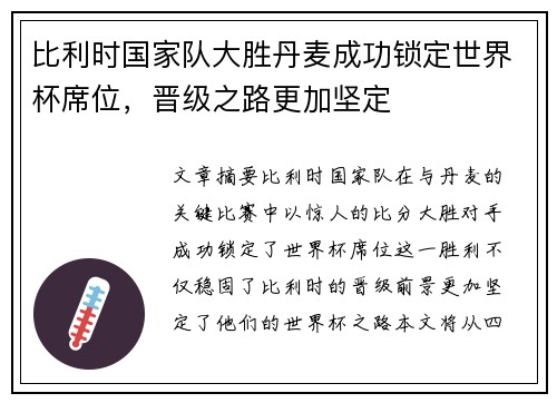 比利时国家队大胜丹麦成功锁定世界杯席位，晋级之路更加坚定
